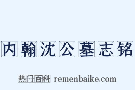 内翰沈公墓志铭是什么意思的图片